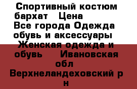Спортивный костюм бархат › Цена ­ 5 000 - Все города Одежда, обувь и аксессуары » Женская одежда и обувь   . Ивановская обл.,Верхнеландеховский р-н